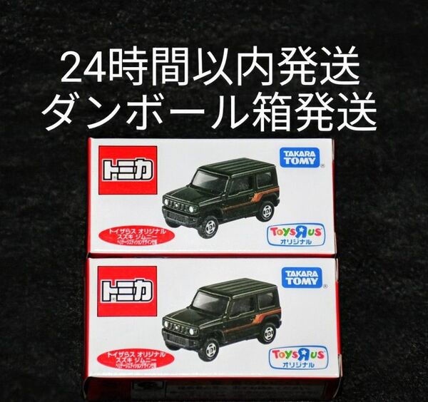 【未開封・新品】トイザらス オリジナル トミカ スズキ ジムニー ヘリテージエディションデザイン仕様 2個セット