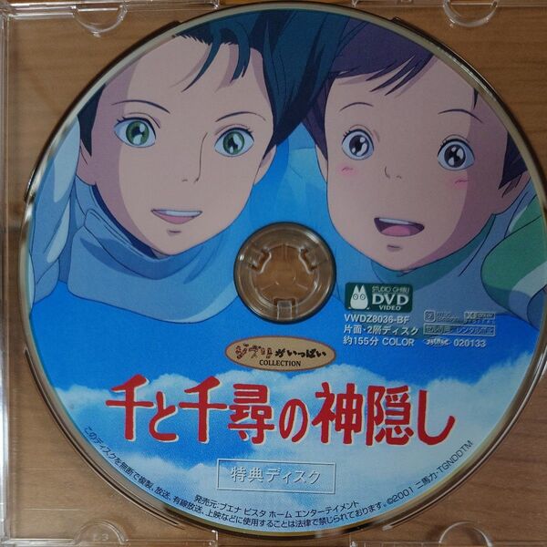 DVD 千と千尋の神隠し 特典ディスクのみ