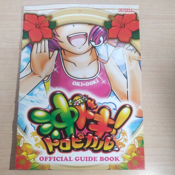パチスロ 沖ドキ トロピカル 5号機 OFFICIAL GUIDE BOOK