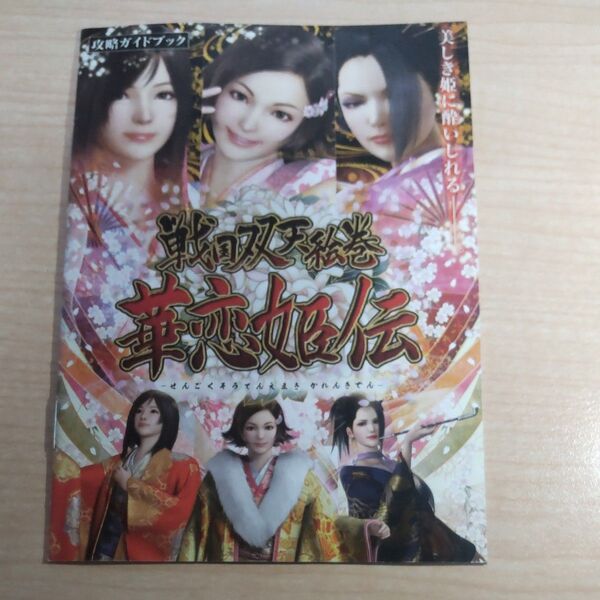 パチンコ 戦国双天絵巻 華恋姫伝 攻略ガイドブック