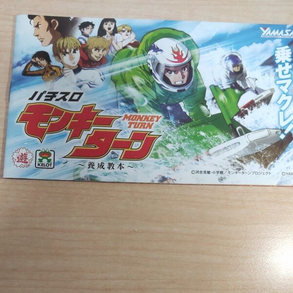 パチスロ モンキーターン 養成教本 遊技説明書