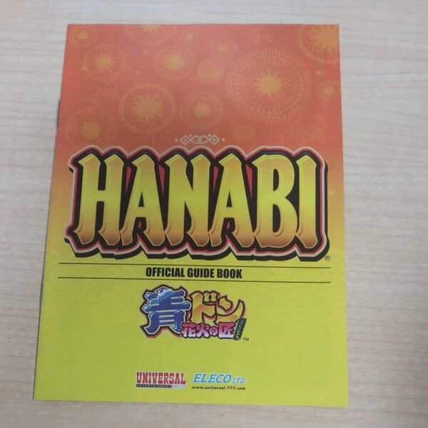 パチスロ HANABI 青ドン 花火の匠 OFFICIAL GUIDE BOOK