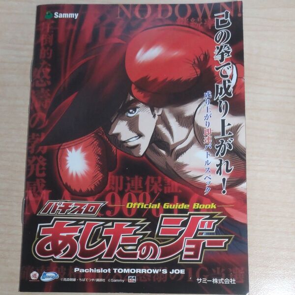 パチスロ あしたのジョー 5号機初代 OFFICIAL GUIDE BOOK
