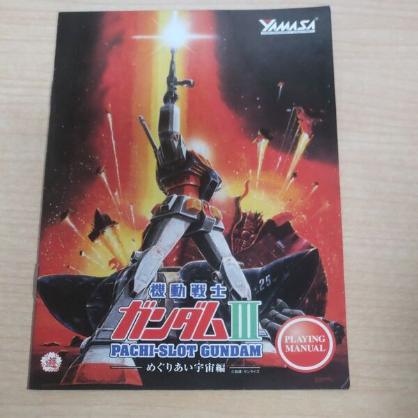パチスロ 機動戦士ガンダムⅢ めぐりあい宇宙編 5号機 PLAYING MANUAL