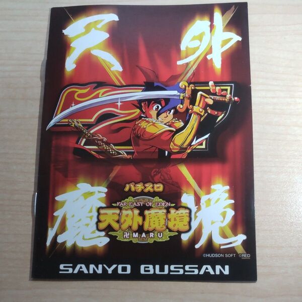 パチスロ 天外魔境 卍MARU 遊技説明書