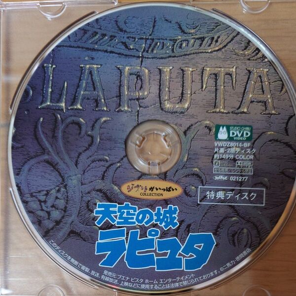 DVD 天空の城ラピュタ 特典ディスクのみ