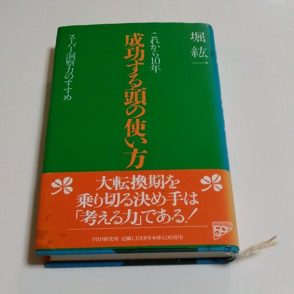堀 紘一 成功する頭の使い方 スーパー洞察力のすすめ