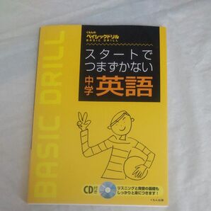 スタートでつまづかない中学英語