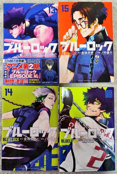 ブルーロック 13,14,15,16巻