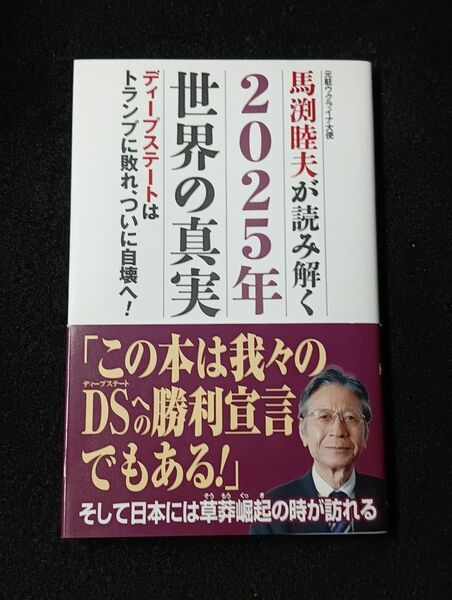 馬渕睦夫が読み解く2025年世界の真実 / 馬渕睦夫