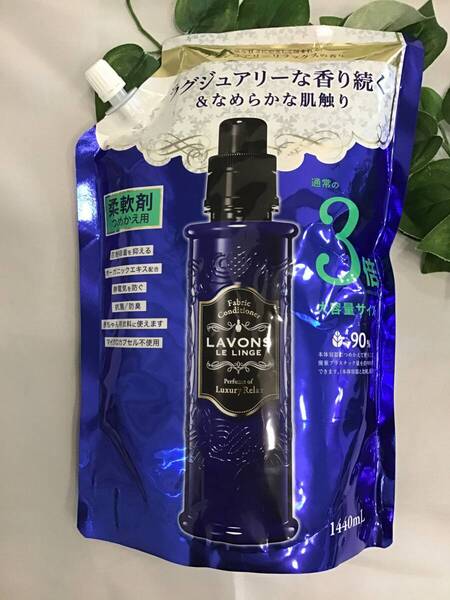 新品 ラボン ルランジェ 柔軟剤 ラグジュアリーリラックスの香り1440ml×1個 詰替用 詰め替え つめかえ 3倍 3回分 パウチ 大容量 LAVONS A