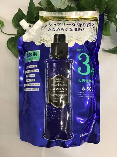 新品 ラボン ルランジェ 柔軟剤 ラグジュアリーリラックスの香り1440ml×1個 詰替用 詰め替え つめかえ 3倍 3回分 パウチ 大容量 LAVONS B
