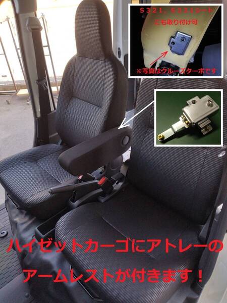 ハイゼットカーゴ700/300系,DX/クルーズ用純正アームレスト後付フルセット