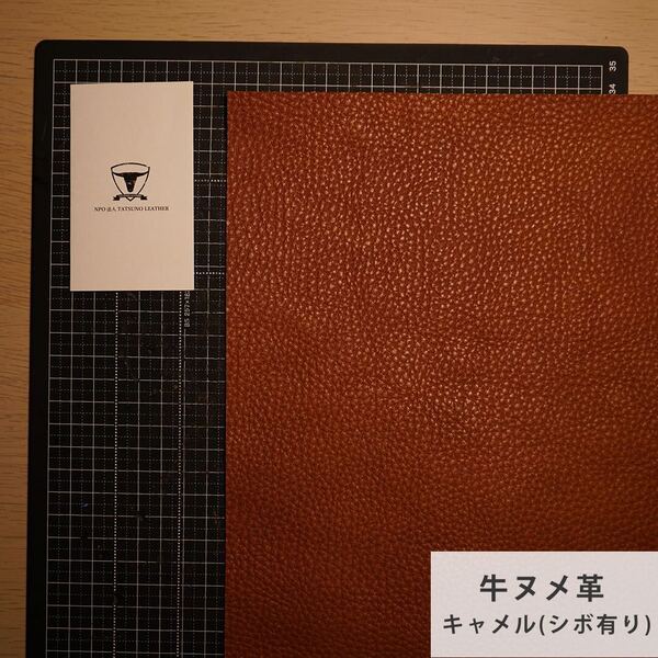 【A4サイズ1枚】国産ヌメ革(たつのレザー)ハギレ キャメルブラウン(シボ有り) タンニン鞣し はぎれ 本革