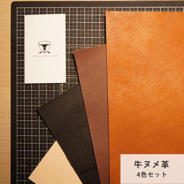 【A4サイズ 4色セット】国産ヌメ革(たつのレザー)ハギレ タンニン鞣し 本革 はぎれ 生成り チョコブラウン キャメル ブラック