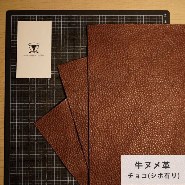 【A4サイズ3枚】国産ヌメ革(たつのレザー)ハギレ チョコブラウン(シボ有り) タンニン鞣し はぎれ 本革