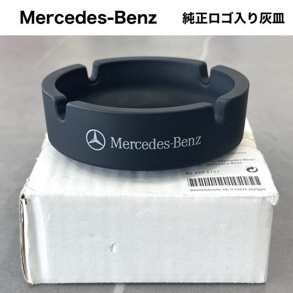 【新品】Mercedes-Benz コレクション アッシュトレイ/灰皿