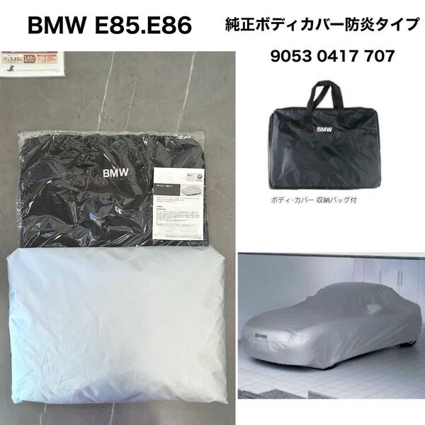 【新品】BMW 純正ボディカバー 防炎タイプ E85 E86