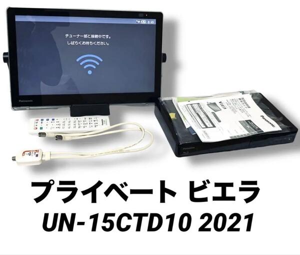 動作品 美品 パナソニック Panasonic 動作品 プライベート ビエラ UN-15CTD10 VIERA 2021 15インチ 液晶 テレビ ホワイト 白 HDDレコーダ