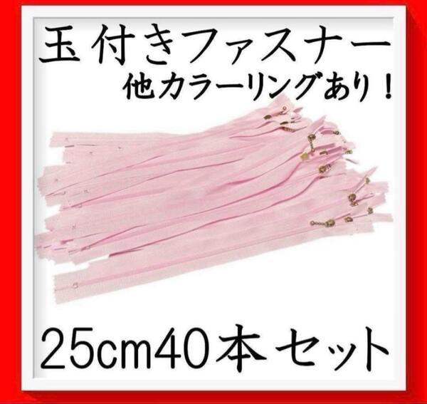 ファスナー 25cm 40本 3色 まとめ売り 手芸 大容量 玉付きハンドメイド