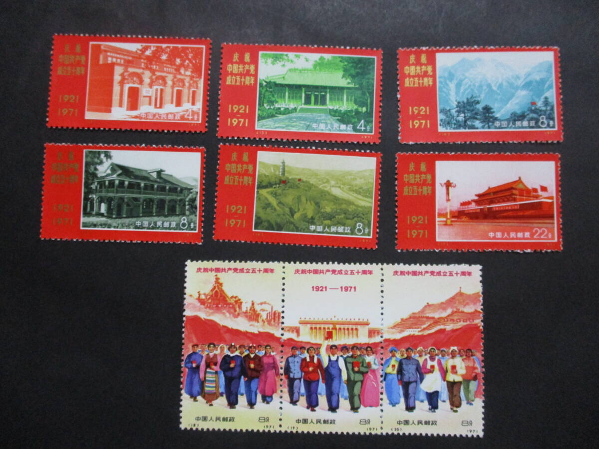 中国切手 革4 中国共産党50周年 未使用6種 1971年 中国人民郵政 Yahoo!オークション - 中国切手1971年 新(革)4 中国共産党50周年