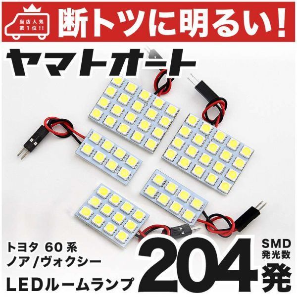 ◆ヴォクシー AZR60系 トヨタ 車検対応204発! LED ルームランプ 5点セット 室内灯 Voxy TOYOTA ライト ボクシー カスタムパーツ