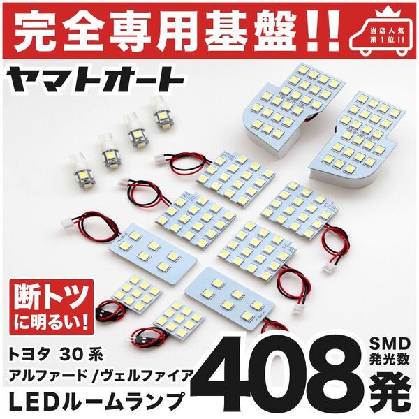 ◆ ヴェルファイア【専用設計408発】 30系 標準球車 LEDルームランプ 14点 車検対応 パーツ T10 ポジション ナンバー 室内灯 アクセサリー