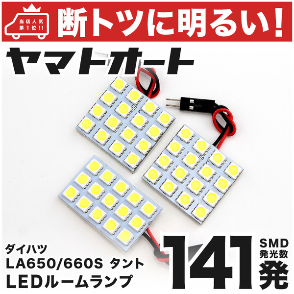 ◆タントカスタム LA650S LA660S ダイハツ【断トツ141発】 LED ルームランプ 3点 室内灯 カスタムパーツ カー用品 TANTO DAIHATSU