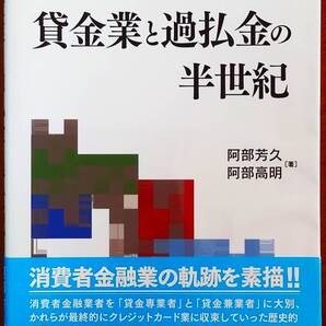 貸金業と過払金の半世紀 阿部芳久/著 阿部高明/著