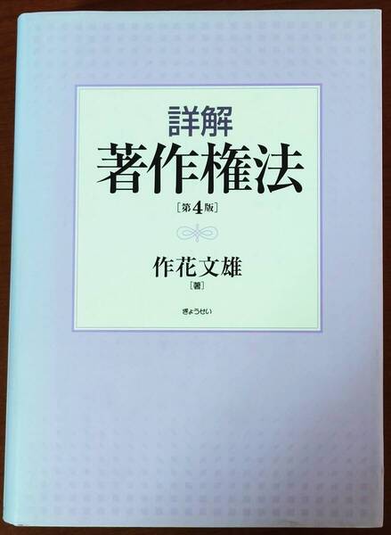 詳解著作権法 (第4版) 作花文雄/著