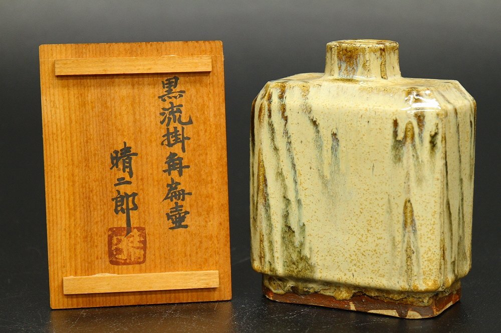 舩木研兒 花生 鐵鉛釉花生 共箱 民藝 出西窯 武内晴二郎 舩木研兒 花生 鐵鉛釉花生 共箱 民藝 出西窯 武内晴