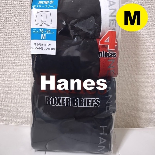 M ボクサーブリーフ 4枚 無地 黒 ヘインズ Hanes ★ 前開き メンズ 黒 インナー パンツ アンダーウェア 170