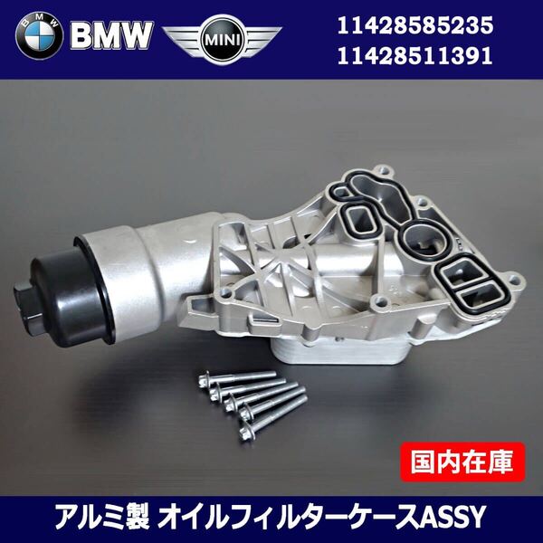 新品 BMW MINI ミニクーパー F54/F55/F56/F57/F60 アルミ オイルフィルター ハウジング ケース 11428585235 / 11428511391