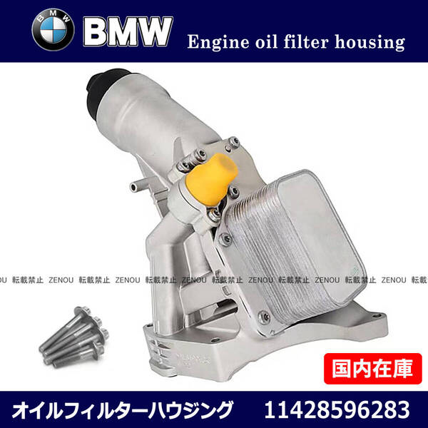 新品 BMW F20 F21 F22 F23 F30 F31 F32 F34 F36 G20 アルミ製 オイルフィルター ハウジング 11428596283 11428576429 11428585625