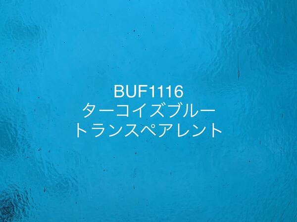 921 ブルズアイ BUF1116 ターコイズブルー トランスペアレント ステンドグラス フュージング材料 膨張率90
