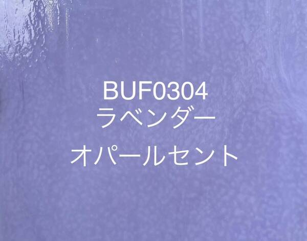 870 ブルズアイ BUF0304 ラベンダー オパールセント ステンドグラス フュージング材料 膨張率90