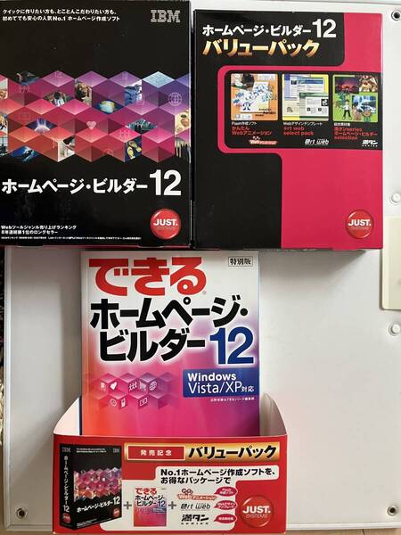 IBM ジャストシステム ホームページビルダー12 バリューパック 送料無料