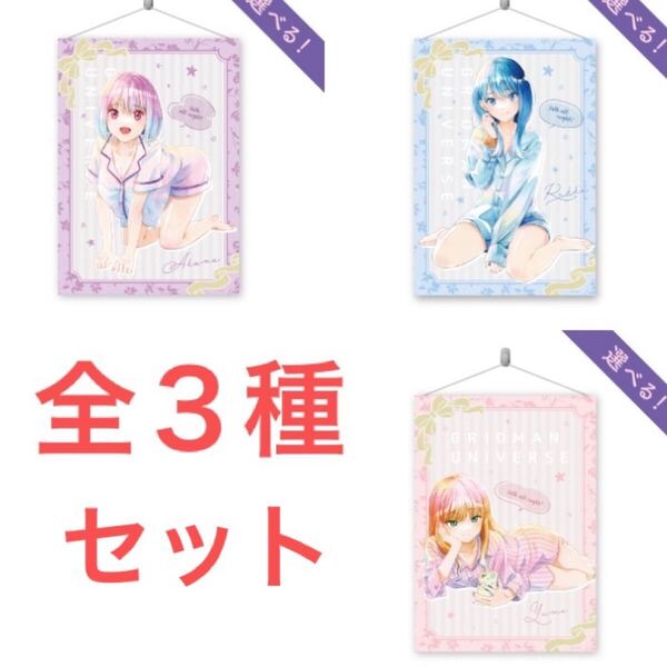 推しくじ グリッドマンユニバース B賞 タペストリー 全3種セット (宝多六花 新条アカネ 南夢芽 オンラインくじ Talk all night)