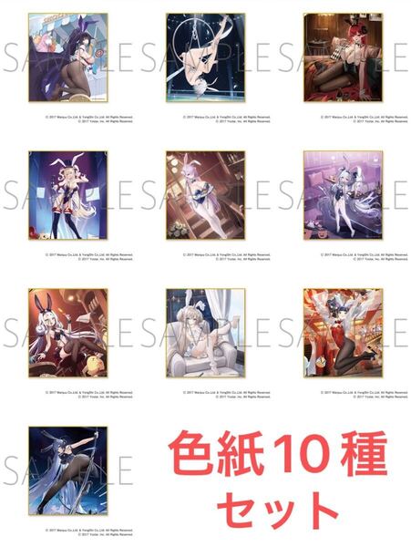 マジくじ アズールレーン バニーナイト F賞 コレクション色紙 10種セット (MAGICくじ オンラインくじ 指揮官とうさぎの夢)