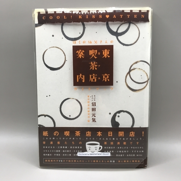 東京喫茶店(カフェ)案内 ぼくの伯父さんのガイドブック 沼田元気/カメラとペン 東京喫茶店研究所/編著