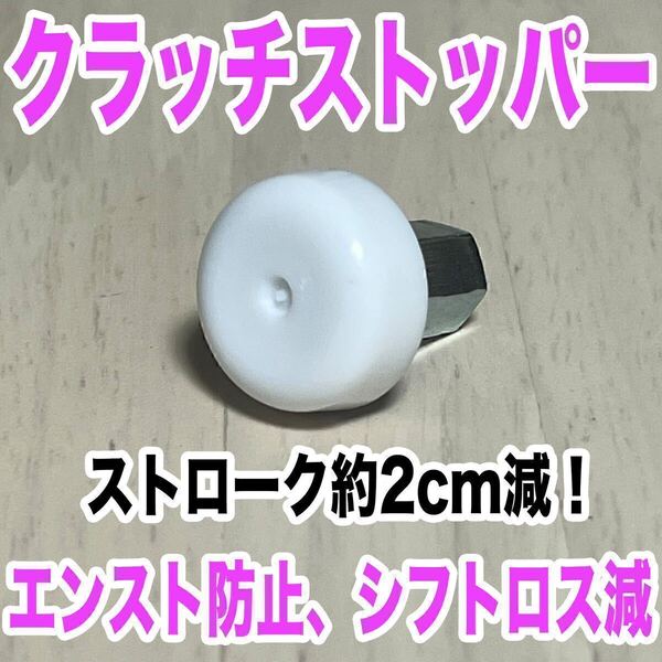スーパークラッチストッパー GR86 BRZ WRX クラッチフィール大幅向上! 86 ZN8 ZN6 ZC6 ZD8 STI VAB GDB GRB GVB 86 GT86 FT86 レガシィ