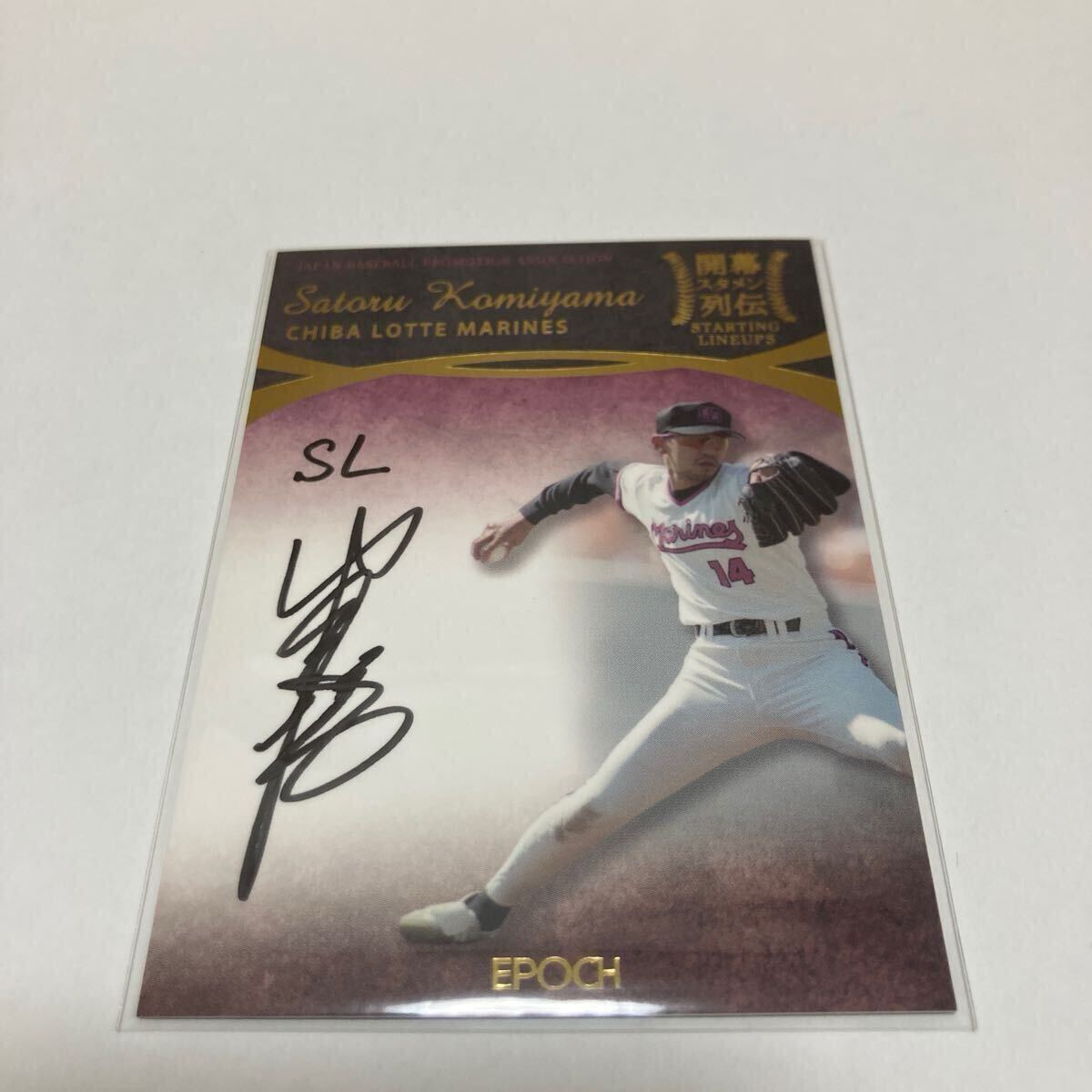 EPOCH 2018 横浜ベイスターズ　小宮山悟　直筆サインカード　21枚限定 ミントモール / MINT 千葉店 / BBM 25周年記念カード 小宮山悟