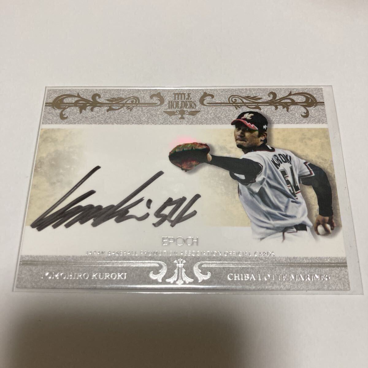 EPOCH 2020　ロッテ　黒木知宏　直筆サインカード　50枚限定 Yahoo!オークション -「黒木知宏 サイン」の落札相場・落札価格