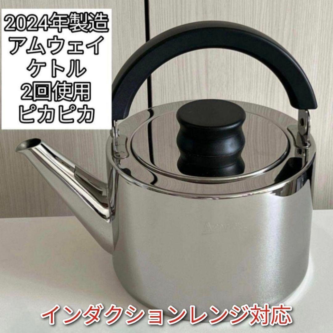 美品 最新型 アムウェイ ピカピカ 中フライパン ケトル追加 ピカピカ綺麗 2024年製最新型 Amway アムウェイ ケトル やかん
