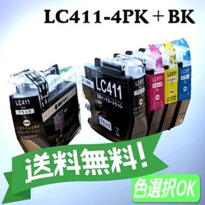 ブラザー Brother 互換インク LC411-4PK 4本+BK1