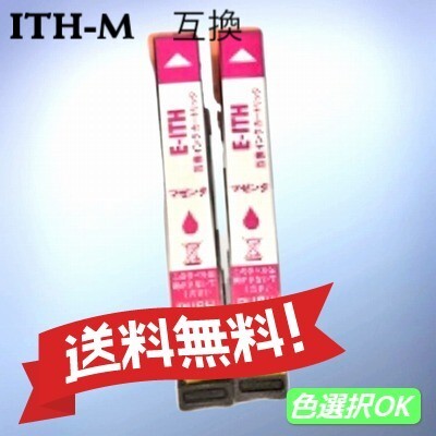 エプソン EPSON 互換インク イチョウ ITH-M マゼンタ 2個パック 送料無料