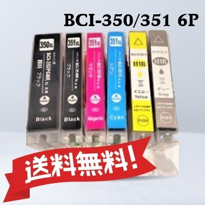CANON キャノン 互換インクカートリッジ BCI-351XL+350XL 6色パック 大容量