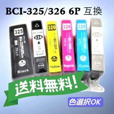 CANON キャノン 互換インクカートリッジ BCI-326+BCI-325 6色セット
