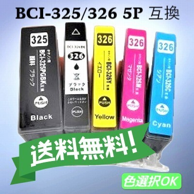CANON キャノン 互換インクカートリッジ BCI-326+BCI-325 5色セット