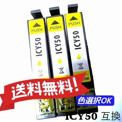 EPSON エプソン 互換インク ICY50 イエロー 3個パック 送料無料